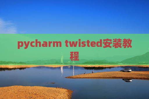 pycharm twisted安装教程