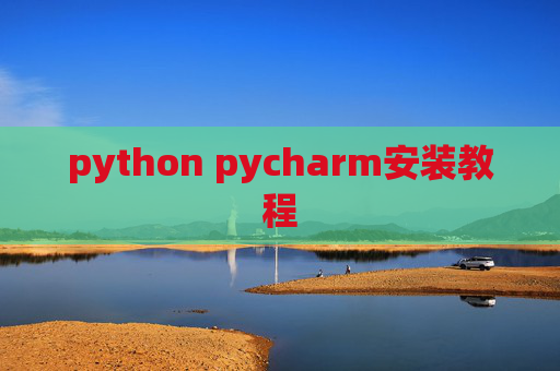 python pycharm安装教程