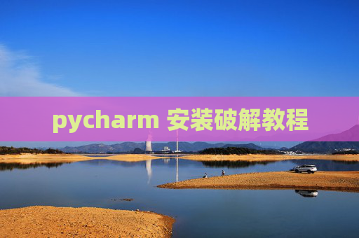 pycharm 安装破解教程